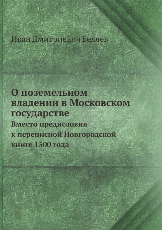 О поземельном владении в Московском государстве