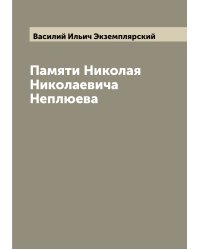 Памяти Николая Николаевича Неплюева