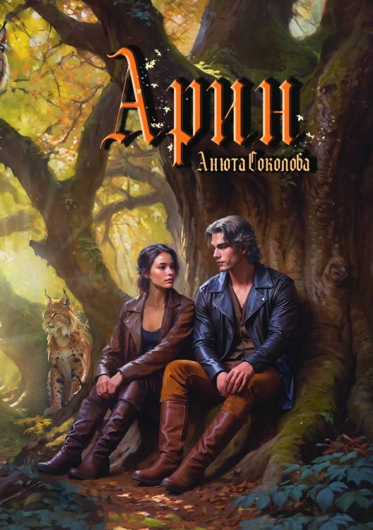 Обложка книги «Арин» — Анюта Соколова, ISBN 9785517117878