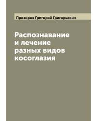 Распознавание и лечение разных видов косоглазия