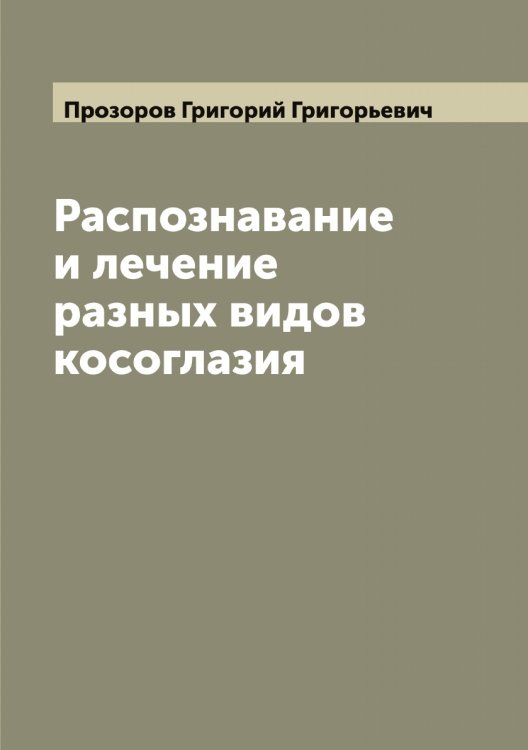 Обложка книги «Распознавание и лечение разных видов косоглазия» — Прозоров Григорий Григорьевич, ISBN 9785519796538