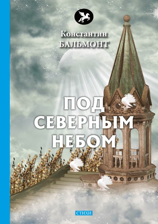 Обложка книги «Под северным небом» — К. Бальмонт, ISBN 9785521772933