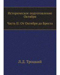 Историческое подготовление Октября. Часть II: От Октября до Бреста