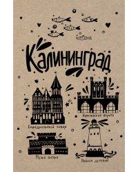 Блокнот. Калининград