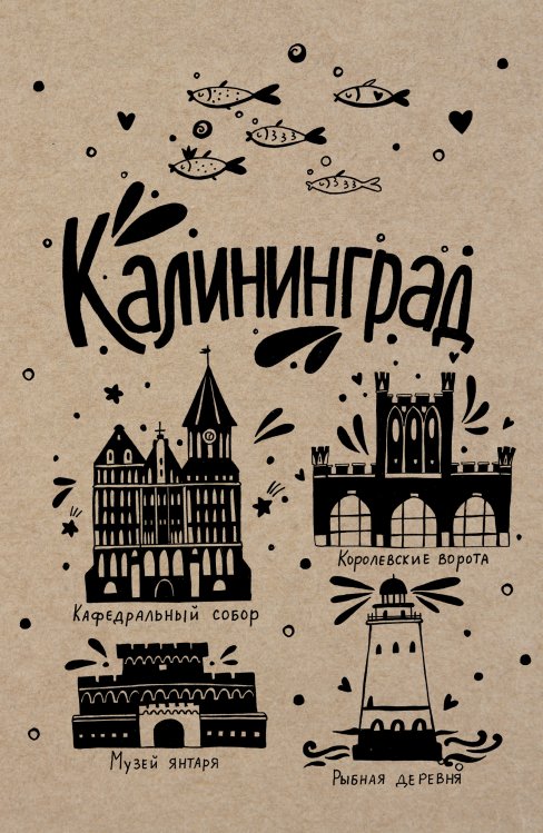 Блокнот. Калининград Обложка книги «Блокнот. Калининград» — Нет автора, ISBN 9785042243752