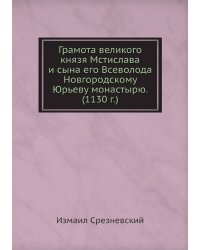 Грамота великого князя Мстислава и сына его Всеволода Новгородскому Юрьеву монастырю. (1130 г.)