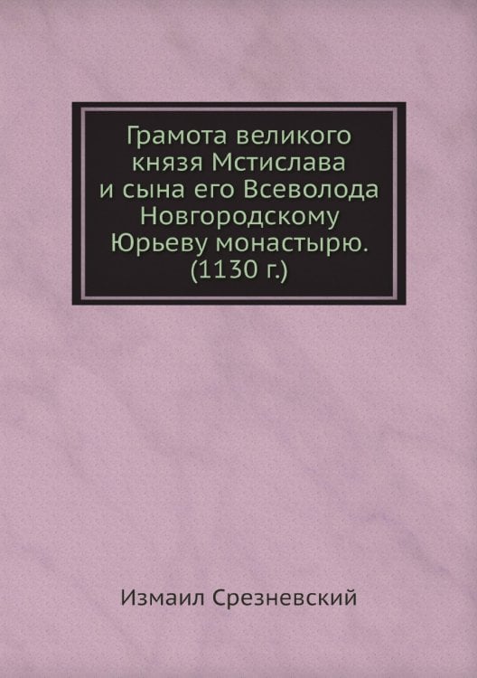 Грамота великого князя Мстислава и сына его Всеволода Новгородскому Юрьеву монастырю. (1130 г.)