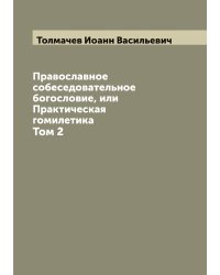 Православное собеседовательное богословие, или Практическая гомилетика