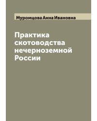 Практика скотоводства нечерноземной России