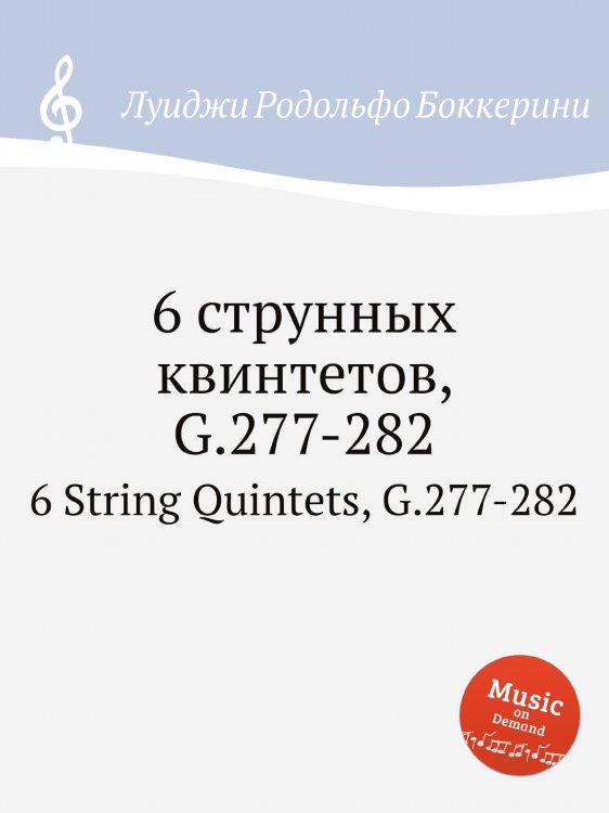 Обложка книги «6 струнных квинтетов, G.277-282» — Луиджи Родольфо Боккерини, ISBN 9785884521285