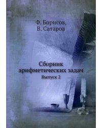 Сборник арифметических задач