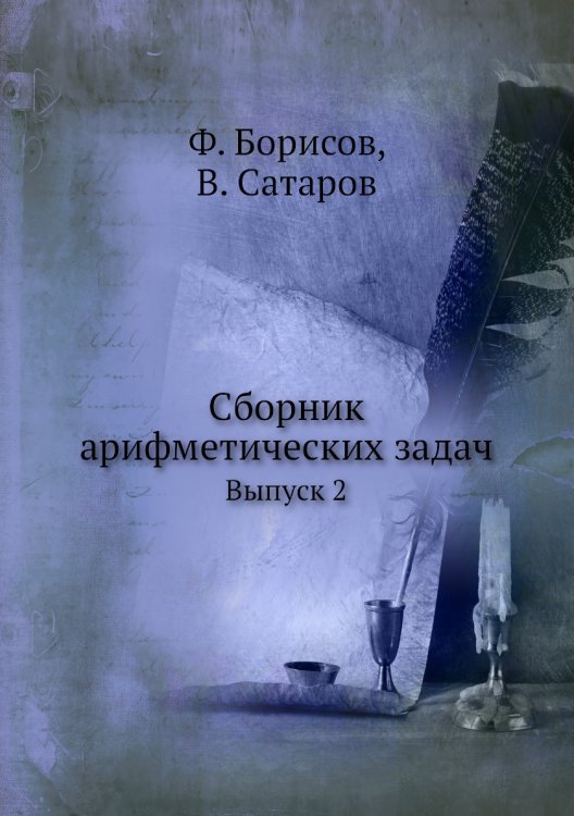 Сборник арифметических задач