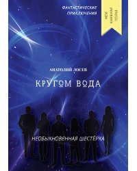 Кругом вода