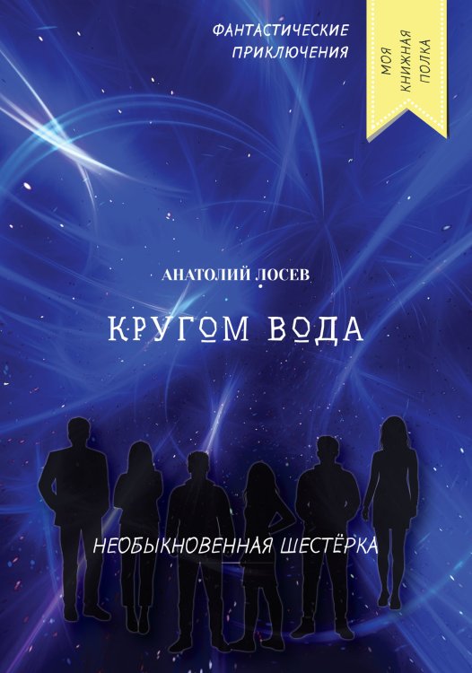 Обложка книги «Кругом вода» — А. Лосев, ISBN 9785521756230
