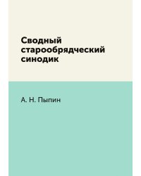 Сводный старообрядческий синодик