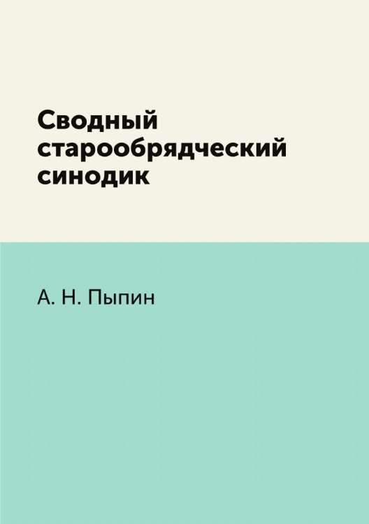 Сводный старообрядческий синодик
