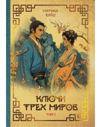 Ключи Трёх миров. Том 1