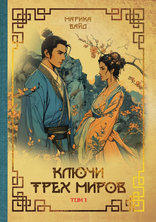 Обложка книги «Ключи Трёх миров. Том 1» — Марика Вайд, ISBN 9785517125767