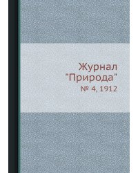 Журнал "Природа"