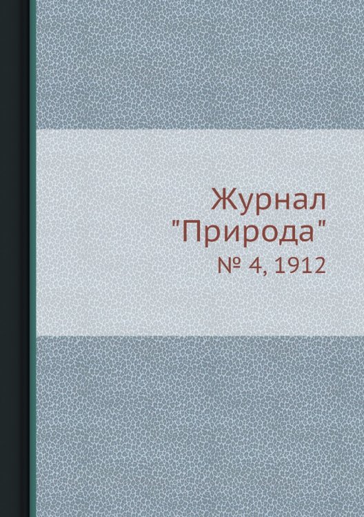 Журнал "Природа"