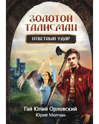 Ответный удар