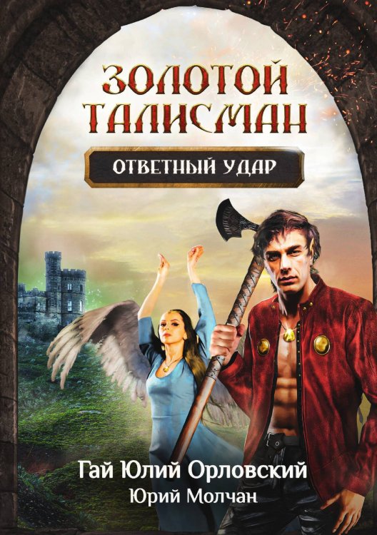 Обложка книги «Ответный удар» — Г.Ю. Орловский; Юрий Молчан, ISBN 9785517083081