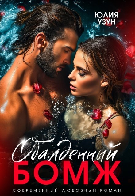Обложка книги «Обалденный бомж» — Юлия Узун, ISBN 9785524010858