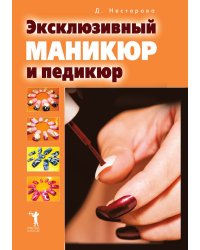 Эксклюзивный маникюр и педикюр