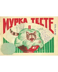 Мурка в тесте
