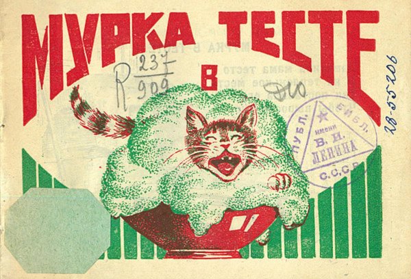 Обложка книги «Мурка в тесте» — Нет автора, ISBN 9785521978182