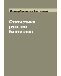 Статистика русских баптистов