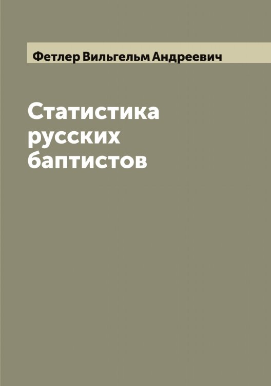 Статистика русских баптистов Обложка книги «Статистика русских баптистов» — Фетлер Вильгельм Андреевич, ISBN 9785521281350