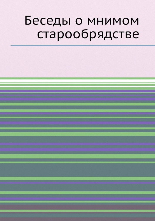 Беседы о мнимом старообрядстве Беседы о мнимом старообрядстве
