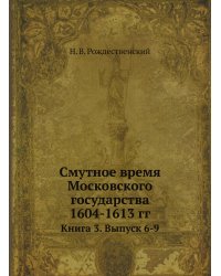 Смутное время Московского государства 1604-1613 гг.