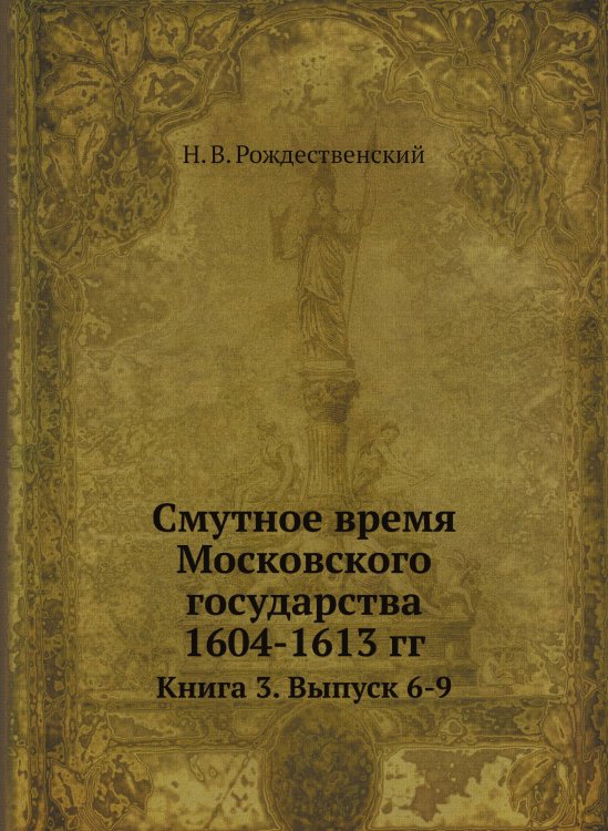 Смутное время Московского государства 1604-1613 гг.