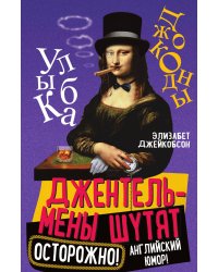 Джентльмены шутят