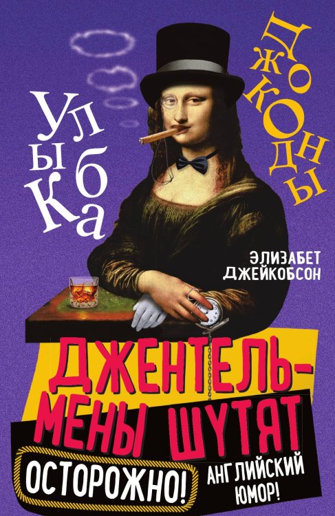Обложка книги «Джентльмены шутят» — Джейкобсон Э., ISBN 9785002224265