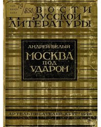 Москва под ударом. Вторая часть романа  Москва