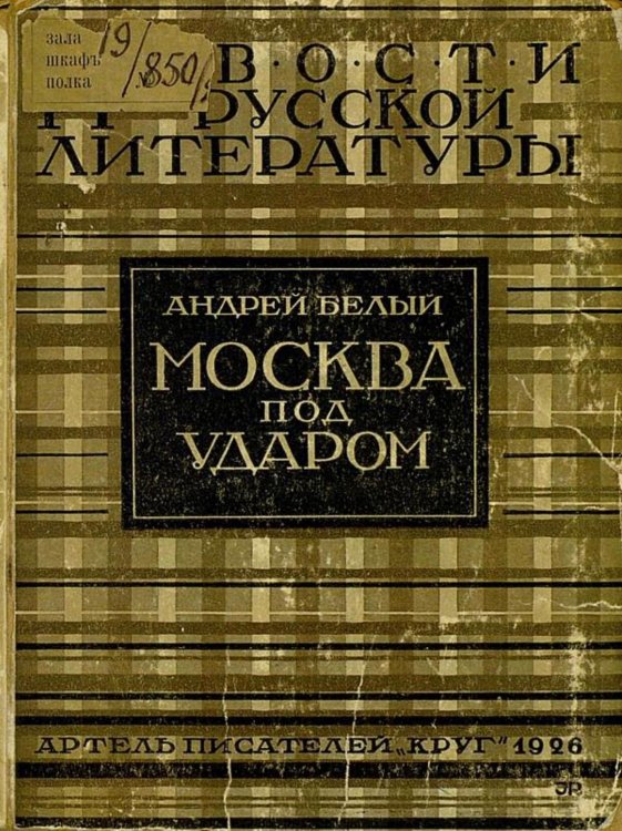 Обложка книги «Москва под ударом. Вторая часть романа  Москва» — Белый Андрей Николаевич, ISBN 9785521954582