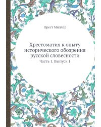 Хрестоматия к опыту исторического обозрения русской словесности