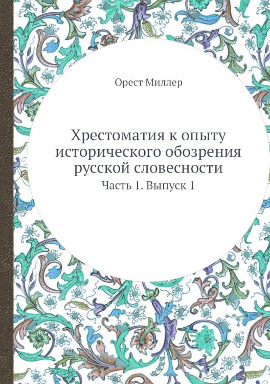 Хрестоматия к опыту исторического обозрения русской словесности