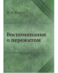 Воспоминания И.И. Янжула