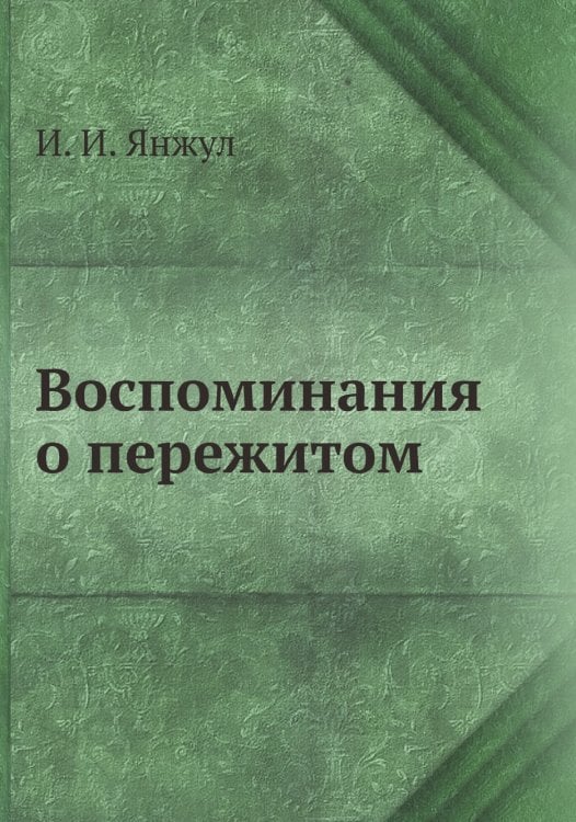 Воспоминания И.И. Янжула