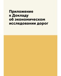 Приложение к Докладу об экономическом исследовании дорог