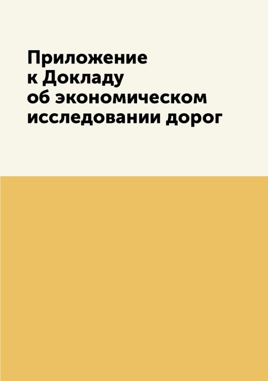 Приложение к Докладу об экономическом исследовании дорог