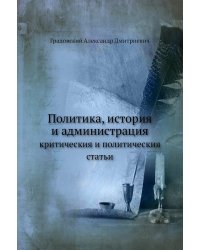 Политика, история и администрация