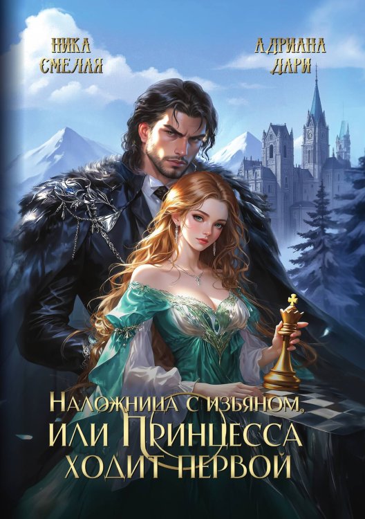 Обложка книги «Наложница с изъяном, или Принцесса ходит первой» — Смелая Ника; Дари Адриана, ISBN 9785517136213