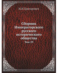 Сборник Императорского русского исторического общества