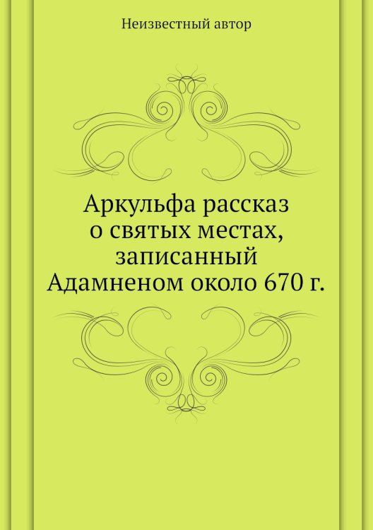 Аркульфа рассказ о святых местах, записанный Адамненом около 670 г.