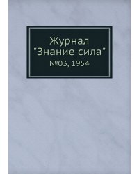 Журнал "Знание сила"